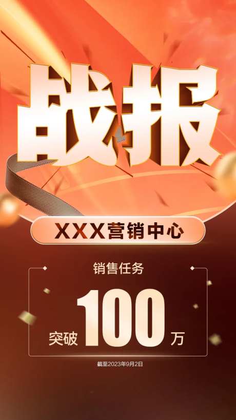 销售战报海报-采灵感-https://www.cailinggan.com/