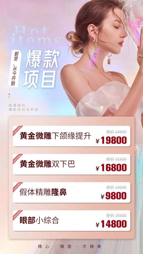 医美整形项目活动海报-采灵感-https://www.cailinggan.com/