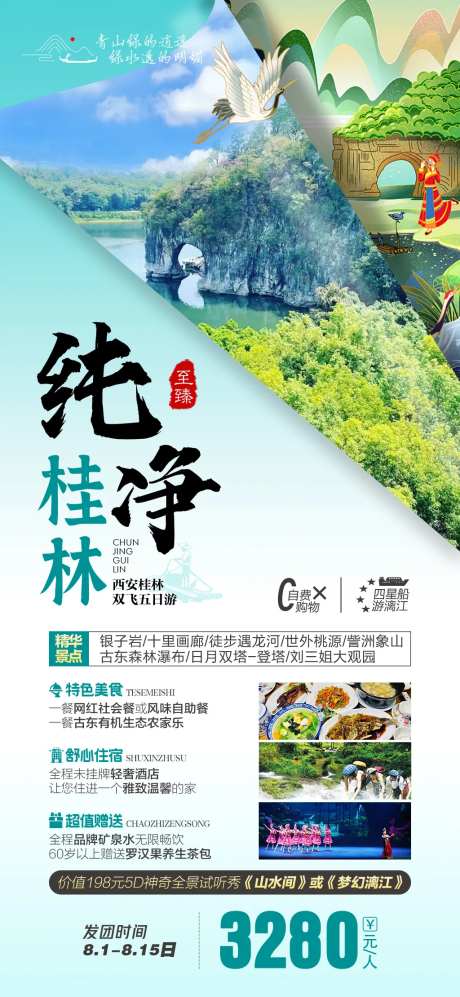 西安桂林至臻旅游海报-采灵感-https://www.cailinggan.com/