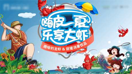 房地产钓虾暖场活动展板-采灵感-https://www.cailinggan.com/