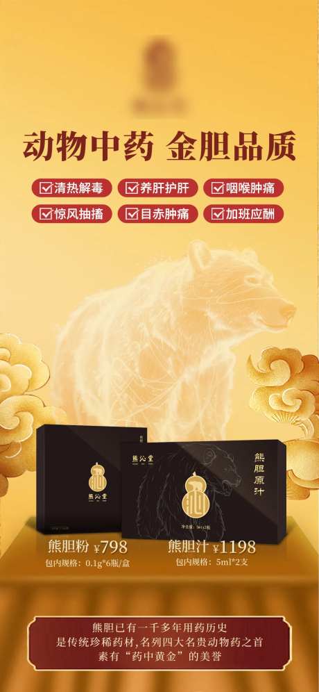 熊胆粉促销海报-采灵感-https://www.cailinggan.com/