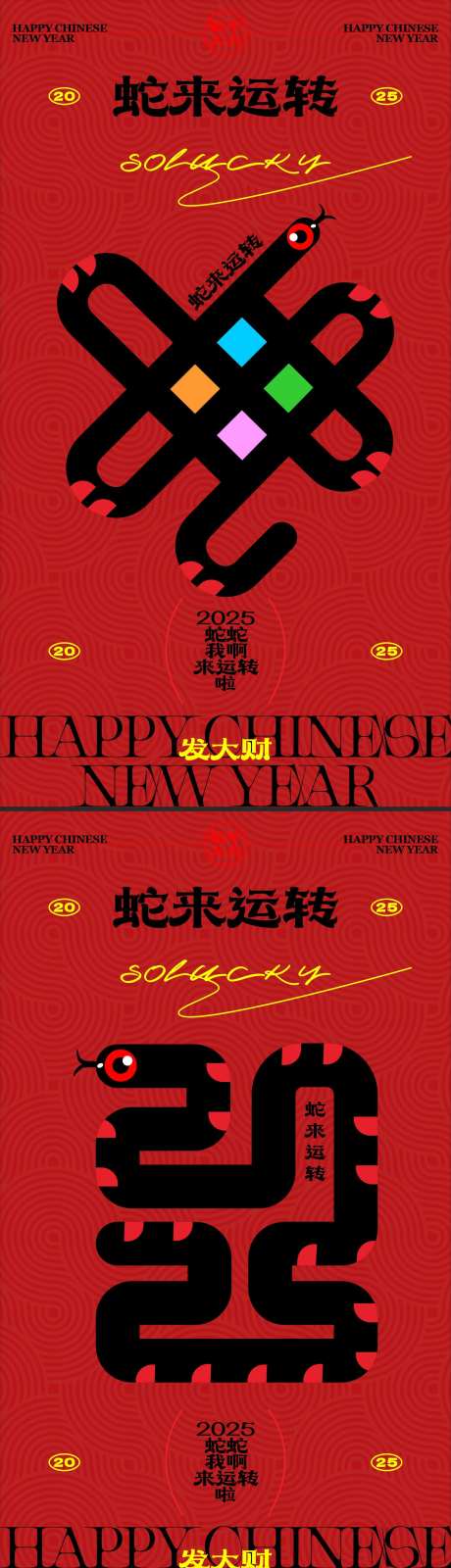 蛇来运转创意新年海报-采灵感-https://www.cailinggan.com/