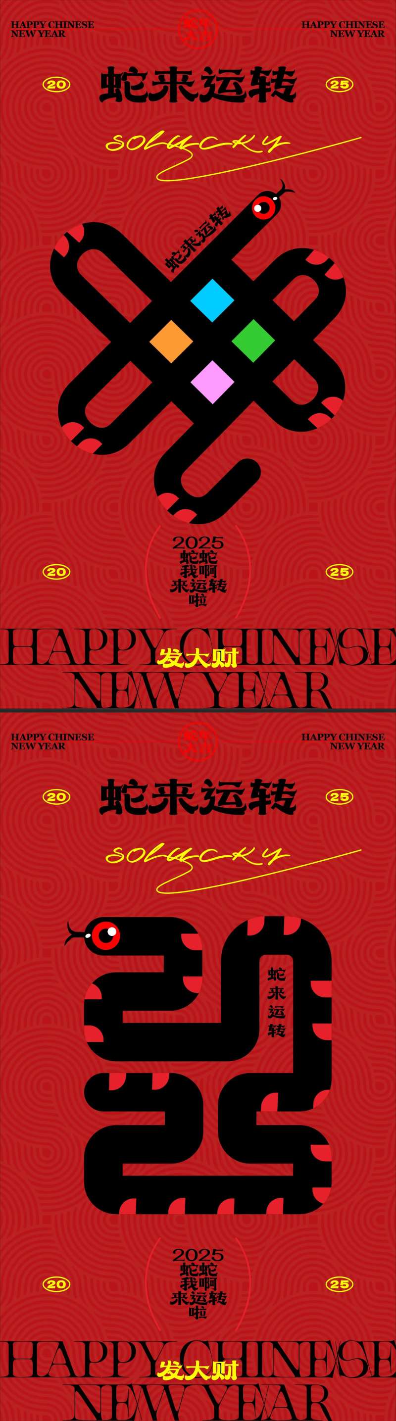 蛇来运转创意新年海报-采灵感-cailinggan.com