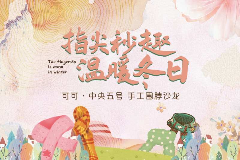 手工围脖diy活动背板-采灵感-cailinggan.com