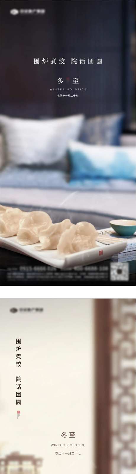 地产微信节气冬至海报-采灵感-cailinggan.com