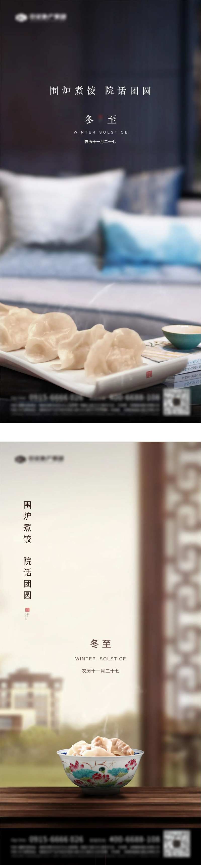 地产微信节气冬至海报-采灵感-cailinggan.com