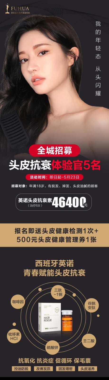 全城招募头皮抗衰体验官长图海报-采灵感-https://www.cailinggan.com/