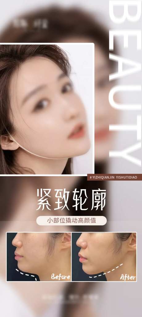 医美紧致轮廓v脸海报-采灵感-https://www.cailinggan.com/