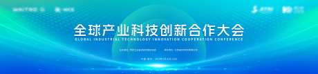 全球科技创新合作大会展板-采灵感-https://www.cailinggan.com/