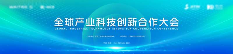 全球科技创新合作大会展板-采灵感-cailinggan.com