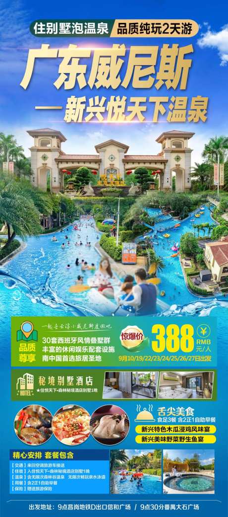 广东温泉酒店威尼斯旅游海报-采灵感-https://www.cailinggan.com/