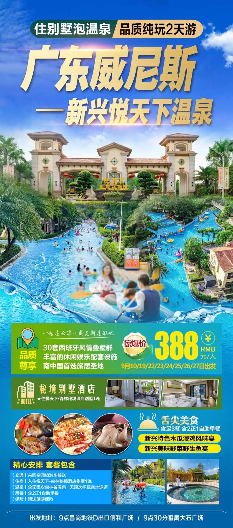 广东温泉酒店威尼斯旅游海报-采灵感-cailinggan.com