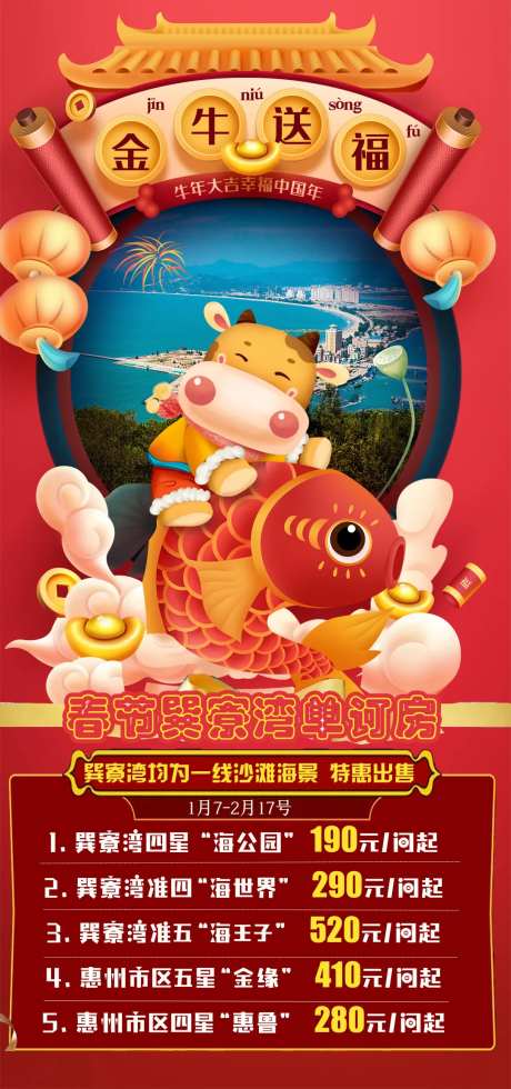 春节巽寮湾订房海报-采灵感-https://www.cailinggan.com/