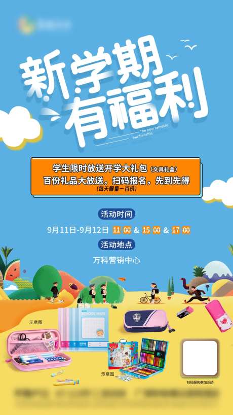 开学季新学期文具活动海报-采灵感-https://www.cailinggan.com/