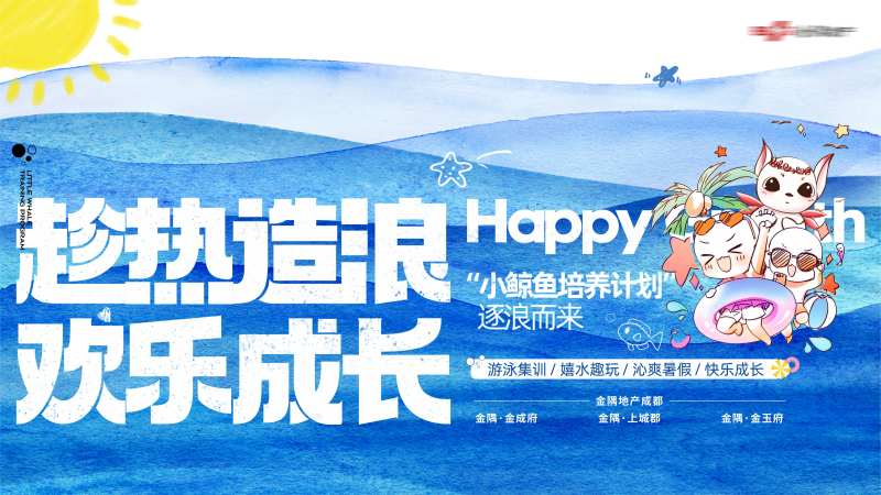 夏日游泳活动主画面-采灵感-cailinggan.com