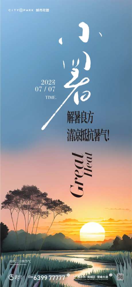 地产小暑节气海报-采灵感-cailinggan.com