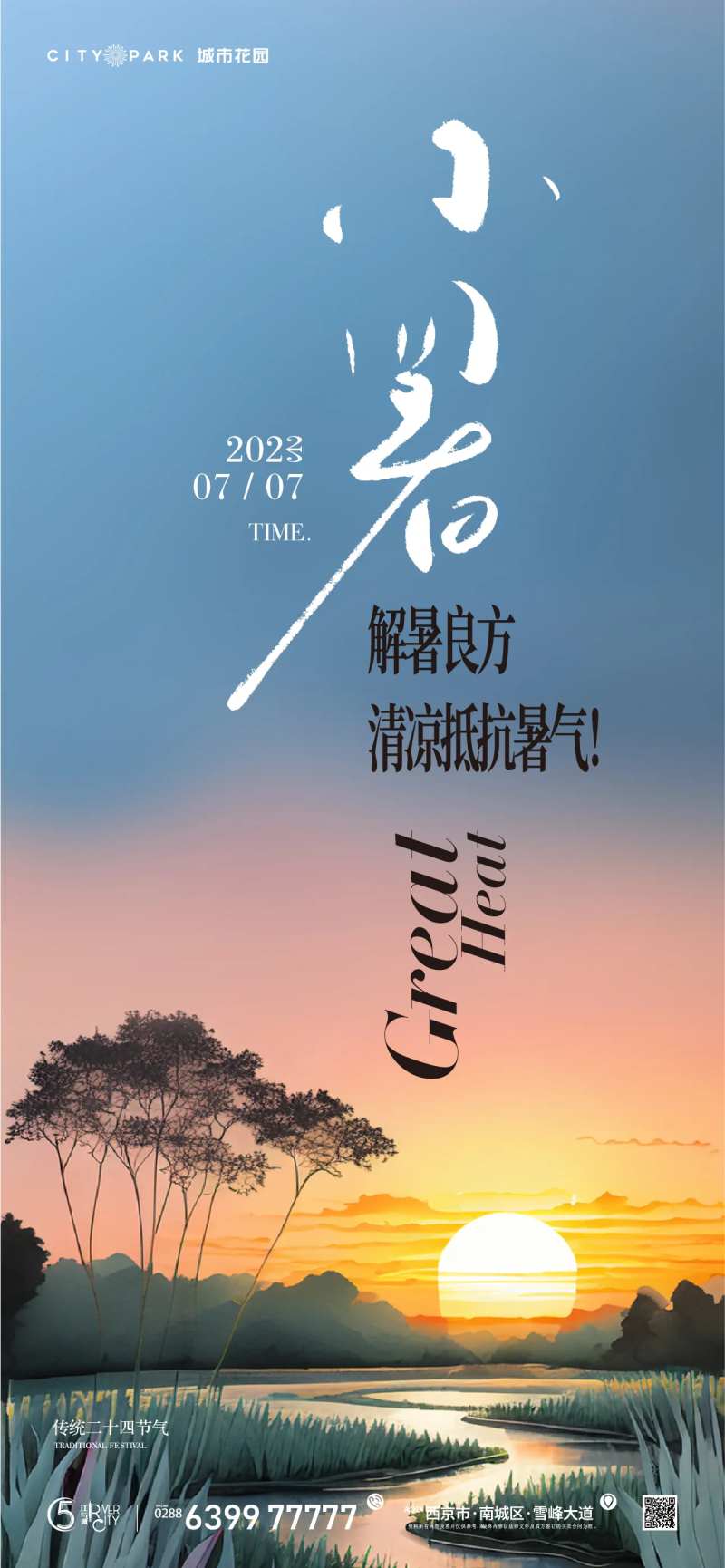 地产小暑节气海报-采灵感-cailinggan.com