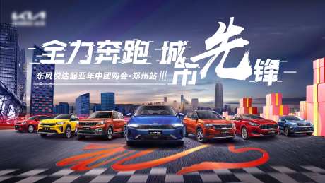 起亚团购会kv-采灵感-https://www.cailinggan.com/
