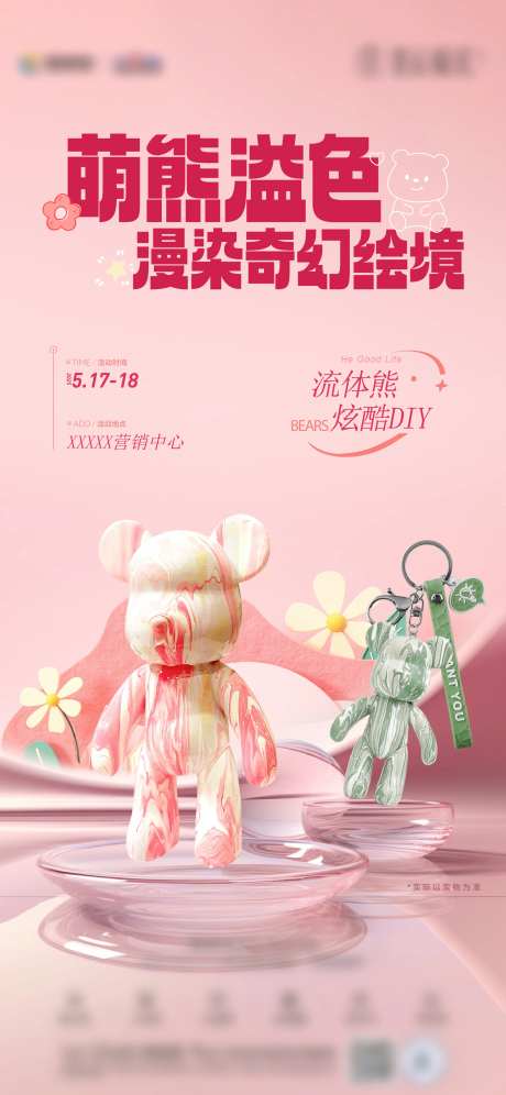 流体熊DIY活动海报-采灵感-cailinggan.com