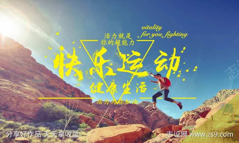 快乐运动1-采灵感-cailinggan.com