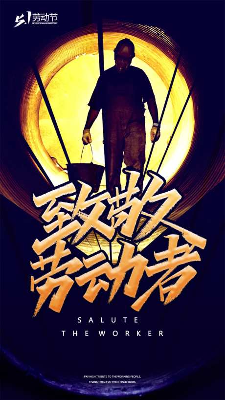 大气劳动节致敬海报-采灵感-https://www.cailinggan.com/