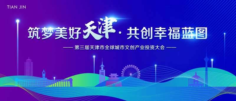 筑梦美好天津活动主视觉-采灵感-cailinggan.com