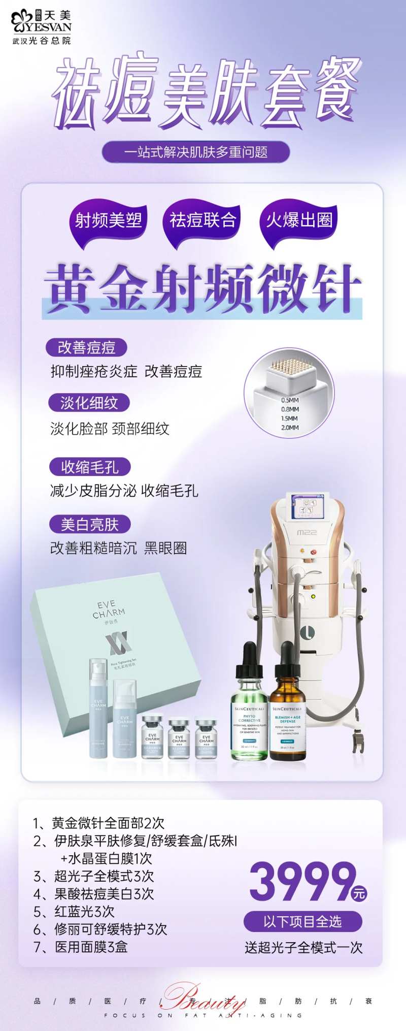 祛痘美肤套餐海报-采灵感-cailinggan.com