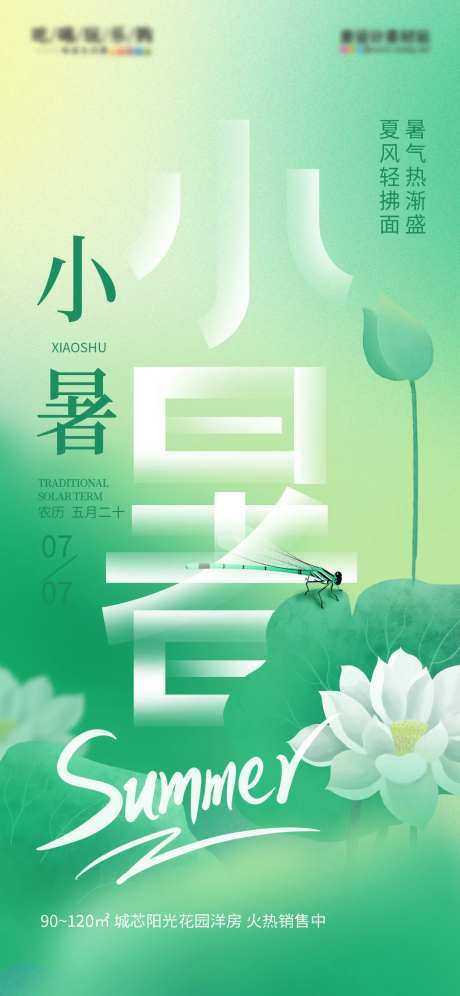小暑节气渐变几何地产借势海报-采灵感-https://www.cailinggan.com/