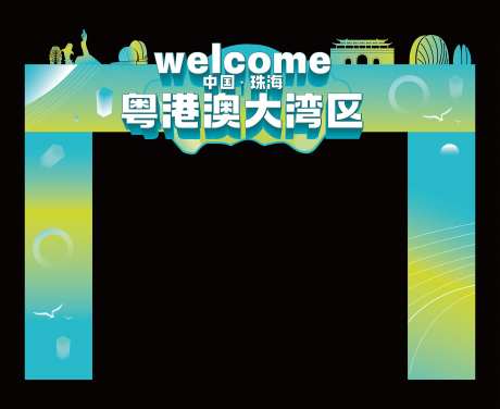 粤港澳大湾区拱门-采灵感-https://www.cailinggan.com/