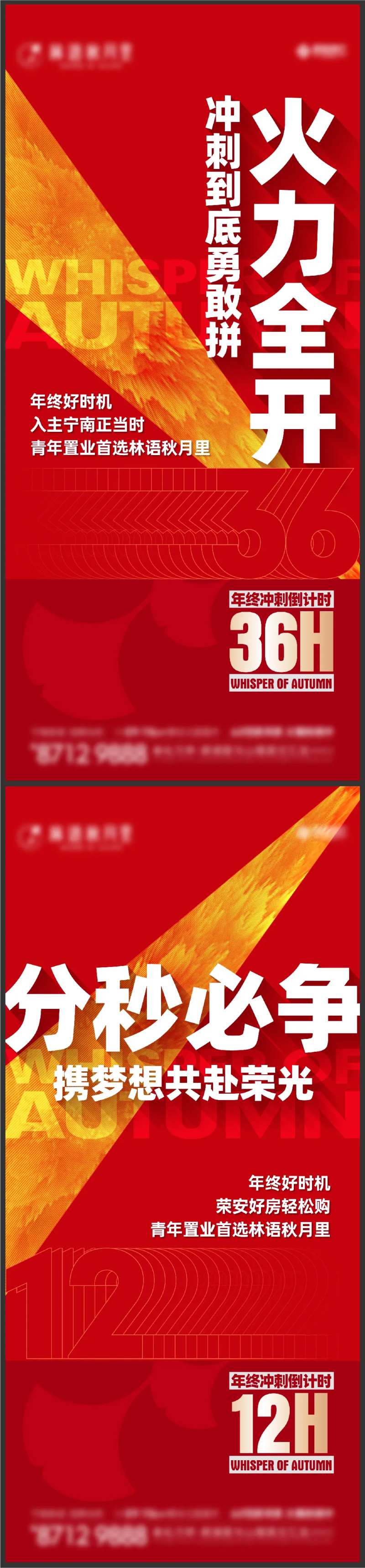 地产年终冲刺刷屏海报-采灵感-cailinggan.com