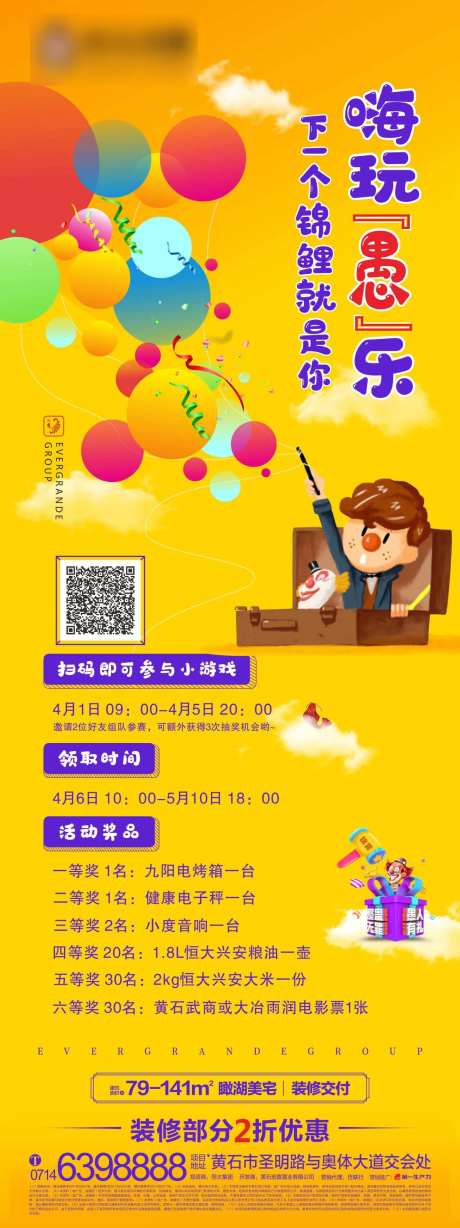 房地产愚人节游戏活动海报-采灵感-https://www.cailinggan.com/