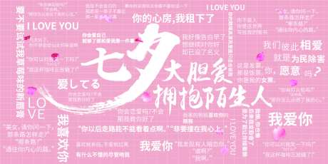 七夕情侣土味情话拍照背景板-采灵感-https://www.cailinggan.com/