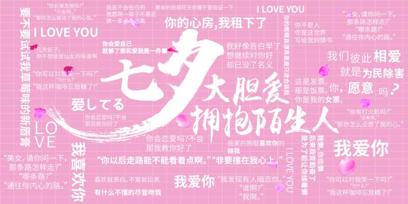 七夕情侣土味情话拍照背景板-采灵感-cailinggan.com