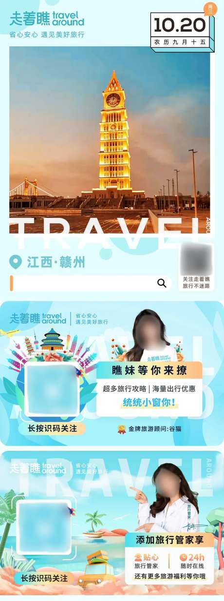 旅游行业公众号首图底部二维码加关注图-采灵感-https://www.cailinggan.com/