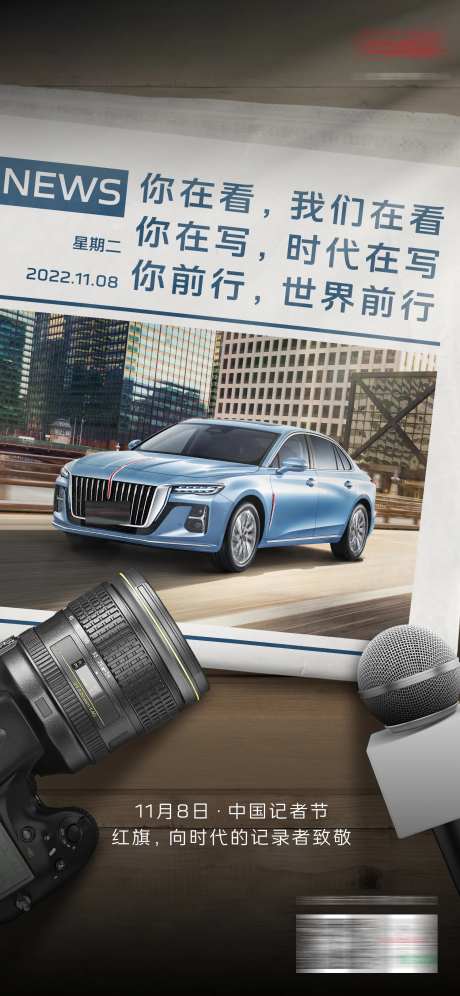 汽车中国记者节海报-采灵感-https://www.cailinggan.com/