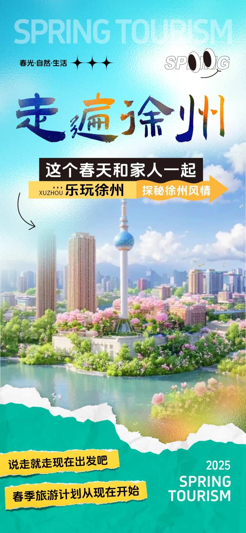 走遍徐州旅游海报-采灵感-cailinggan.com