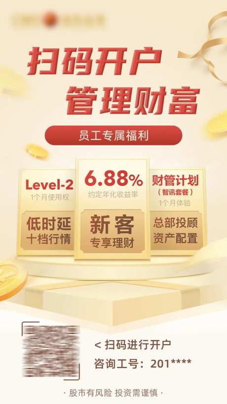 证券开户海报-采灵感-https://www.cailinggan.com/