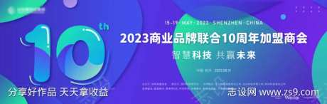 商业品牌联合10周年加盟商会主画面kv-采灵感-https://www.cailinggan.com/