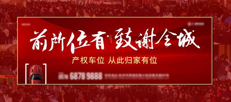地产产权车位热销卖压人气海报-采灵感-cailinggan.com