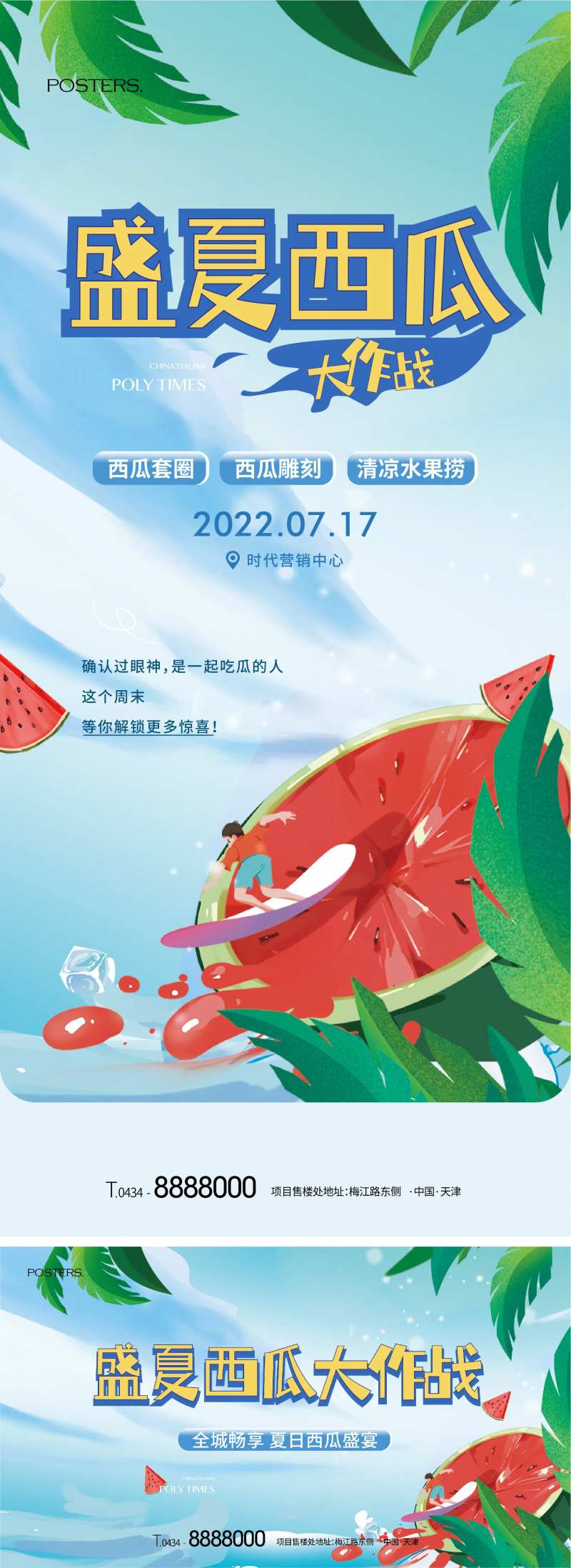 地产夏日暖场活动西瓜作战活动海报展板-采灵感-cailinggan.com