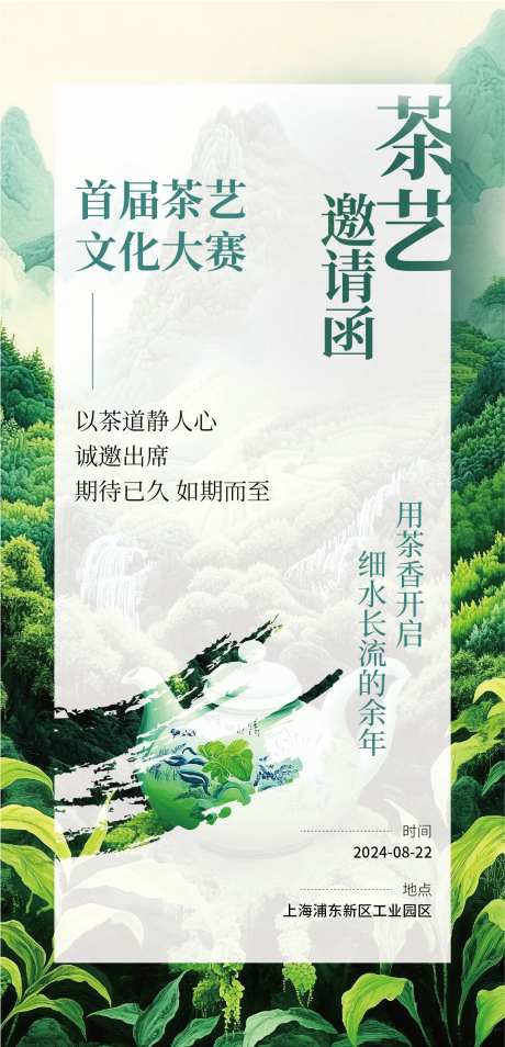 茶艺文化创意邀请函海报-采灵感-https://www.cailinggan.com/
