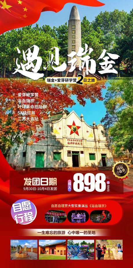 遇见瑞金旅游海报-采灵感-https://www.cailinggan.com/