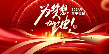 红色活动年会展板-采灵感-https://www.cailinggan.com/