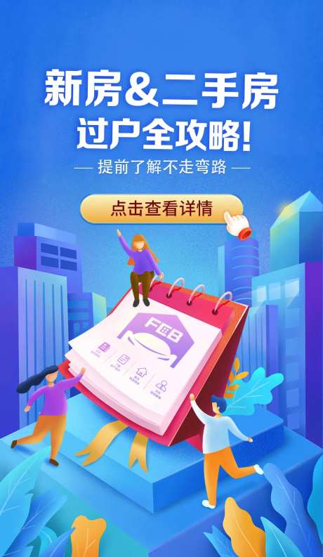 新房二手房插画海报-采灵感-https://www.cailinggan.com/