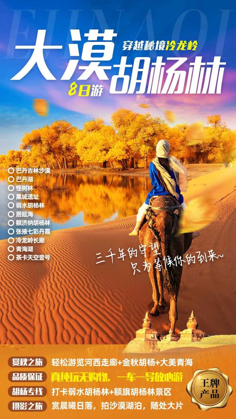 额济纳胡杨林沙漠海报-采灵感-cailinggan.com