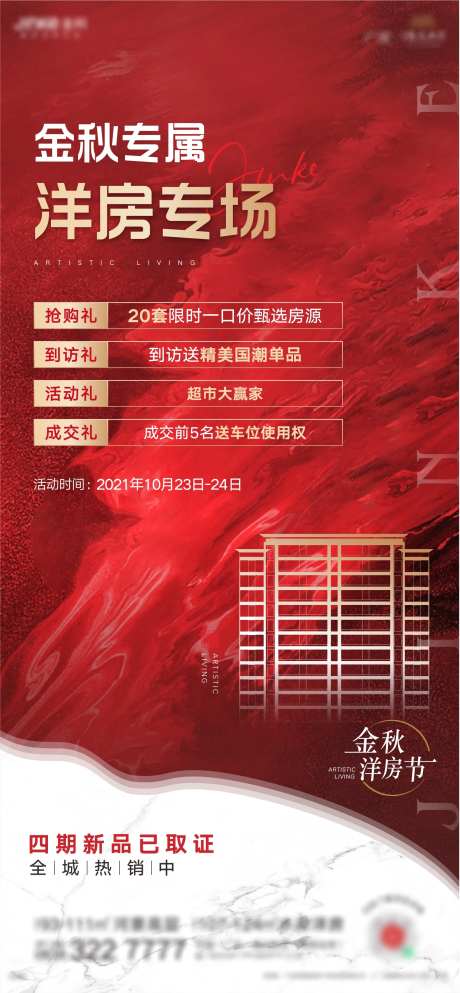 地产洋房专场海报-采灵感-https://www.cailinggan.com/