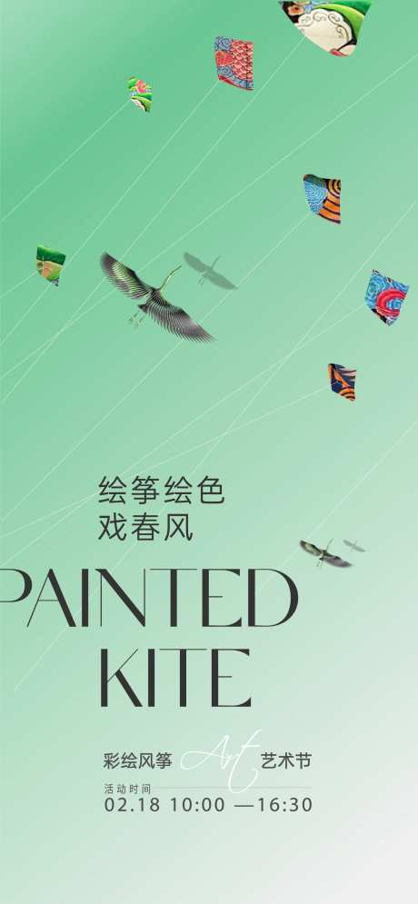 彩绘风筝活动海报-采灵感-https://www.cailinggan.com/