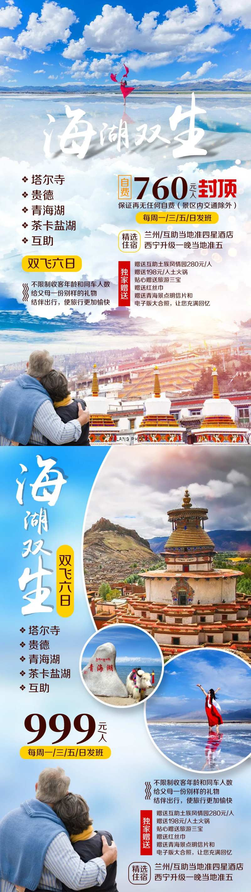 青海湖茶卡塔尔寺旅游海报-采灵感-cailinggan.com