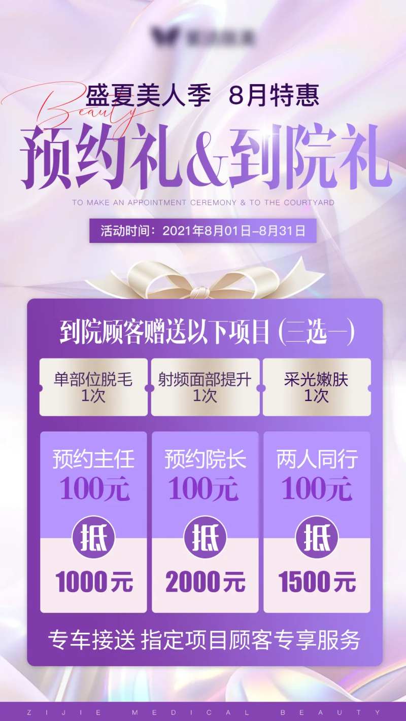 医美预约礼到院礼海报-采灵感-cailinggan.com