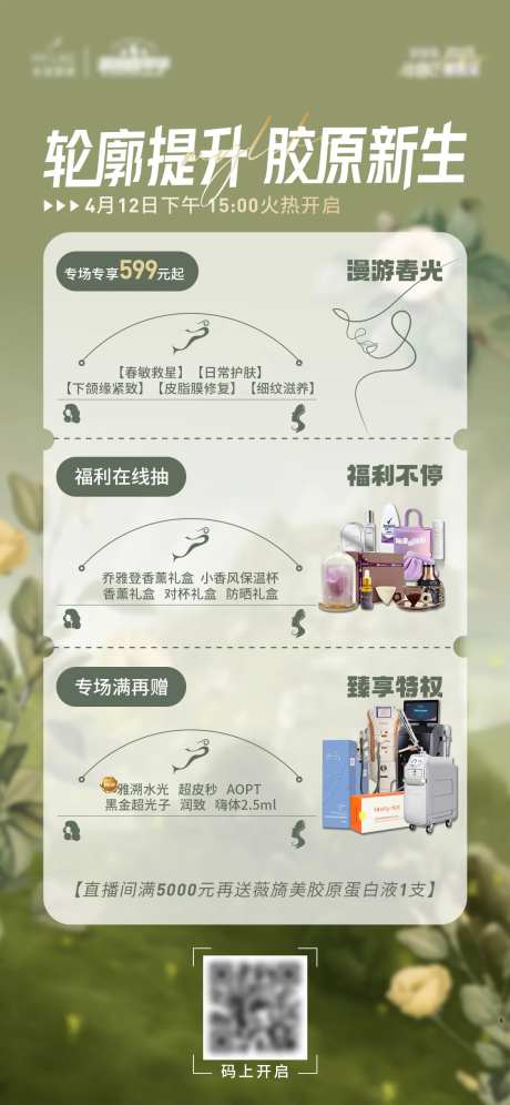 医美直播间福利搭建图-采灵感-https://www.cailinggan.com/